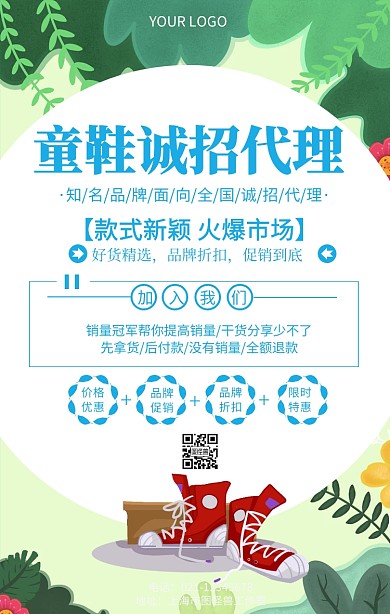 童鞋诚招代理海报儿童用品招代理