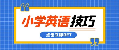 小学英语技巧公众号封面首图