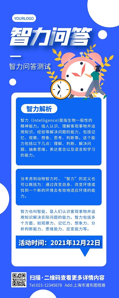 蓝色简约插画创意智力测试问答营销长图