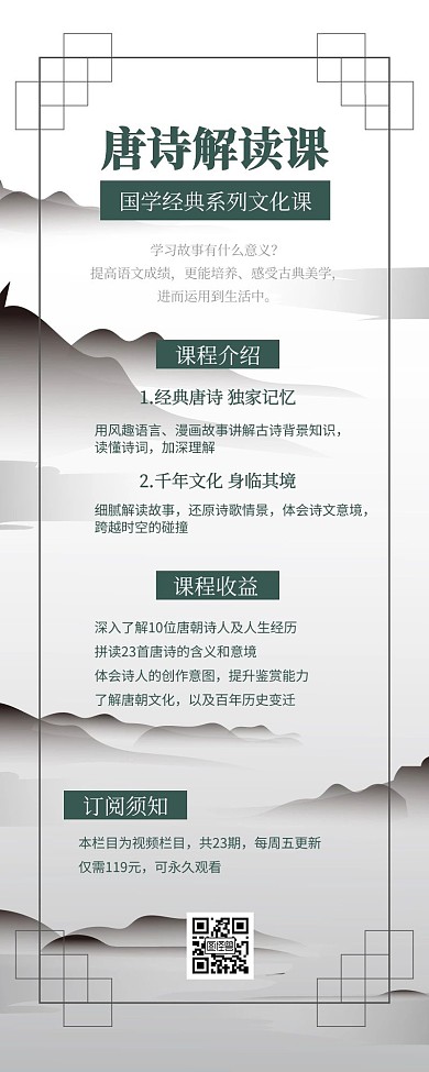 国学课程唐诗解读课程营销手机海报