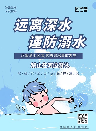 简约大气卡通创意蓝色防溺水宣传海报