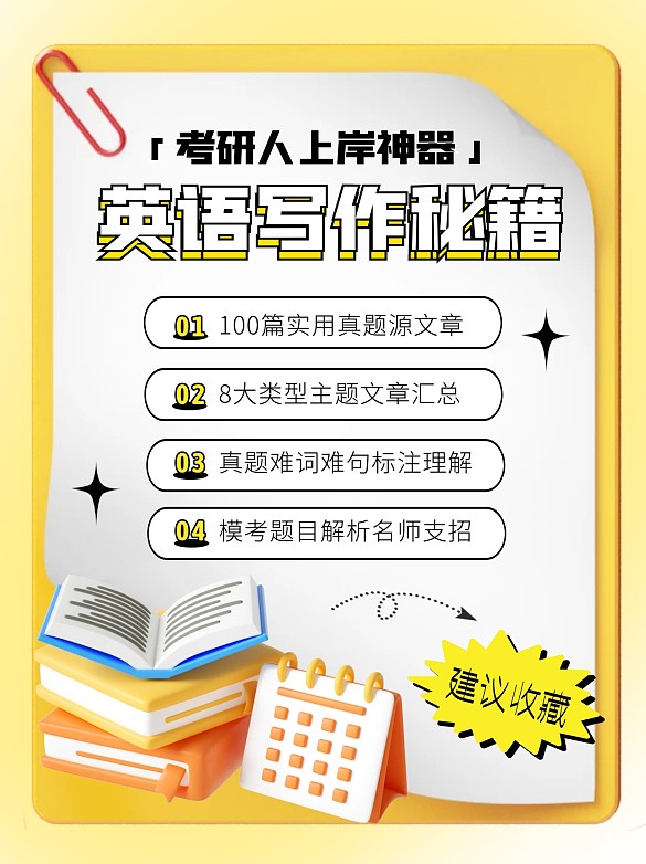 考研英语写作秘籍教育培训创意3d小红书