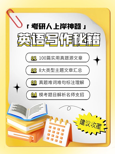 考研英语写作秘籍教育培训创意3d小红书