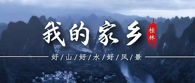 我的家乡桂林山水摄影公众号封面首图