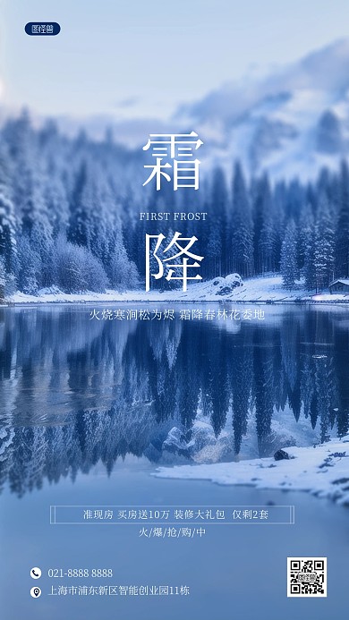 霜降节气地产借势营销AIGC手机海报