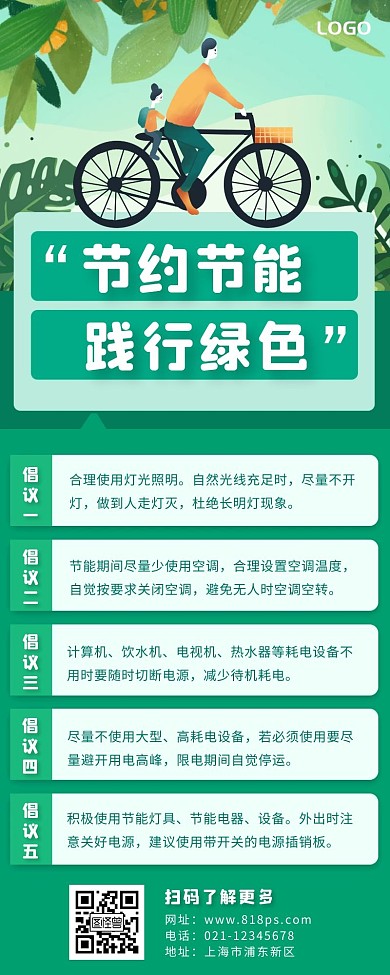 节约用能长海报绿色简约扁平