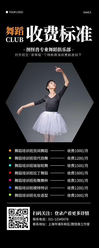 简约黑色舞蹈行业收费价目表营销长图