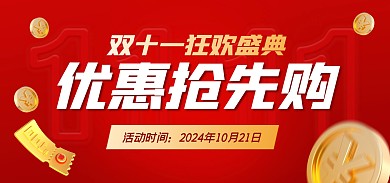 红金双十一抢先购banner