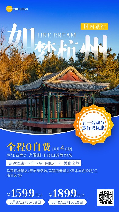 五一劳动节杭州跟团旅行宣传手机海报
