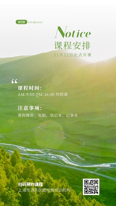 课程安排通知培训教育励志加油风景海报