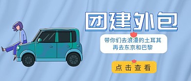 团建外包公众号封面