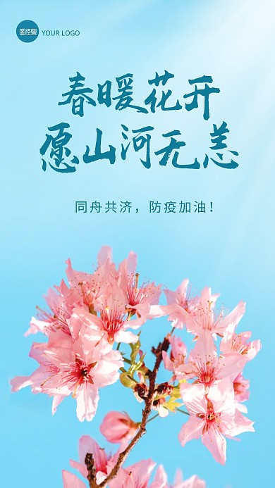 防疫加油春暖花开愿山河无恙摄影图海报