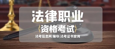 法律资格职业考试公众号封面首图