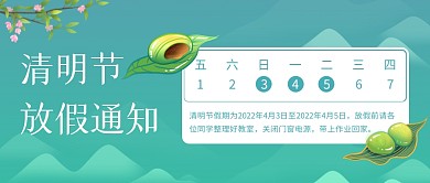 清明节学校放假通知公众号封面首图