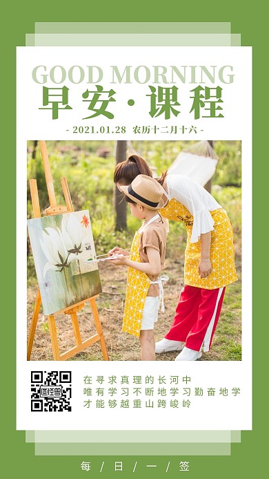 早安课程绿色简约日签