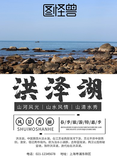 洪泽湖景区海报旅游