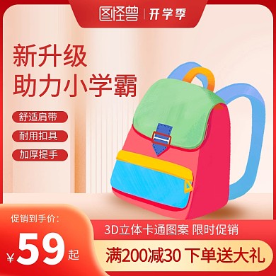 开学季文具书包促销电商主图直通车