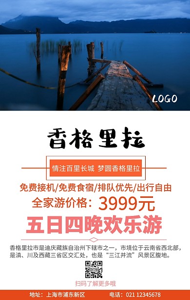 香格里拉旅游手机海报