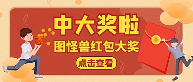公众号封面中奖啦通用简约红色