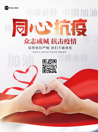 疫情防控加油众志成城红色印刷海报