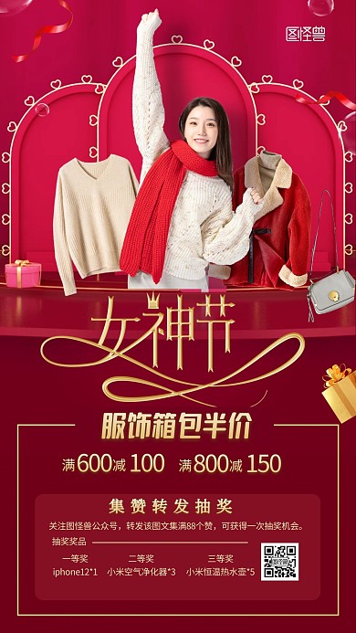 女神节服饰箱包活动集赞转发抽奖手机海报