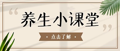 养生小课堂绿叶创意健康资讯公众号首图