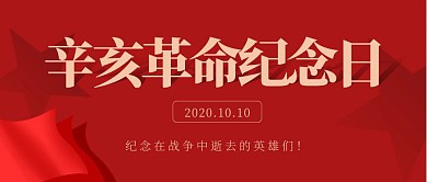 红色简约小节日辛亥革命纪念日封面首图