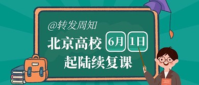 热点新闻北京高校复学开学通知红包封面首图
