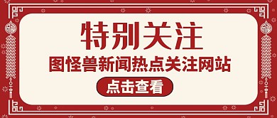 公众号封面特别关注通用简约红色
