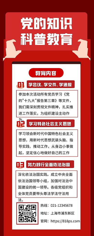 关于党知识科普教育长图文通知