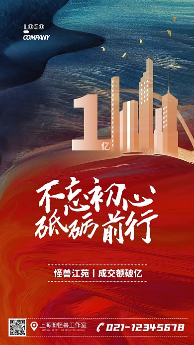 公司文化海报喜庆成交额破亿手机海报
