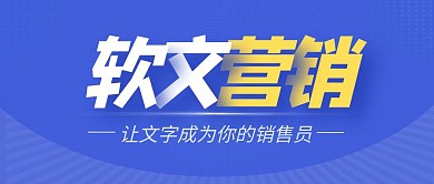 软文营销公众号封面