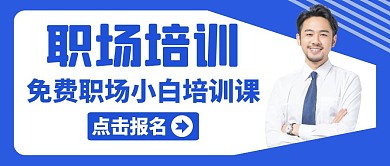 免费职场小白红包公众号封面图