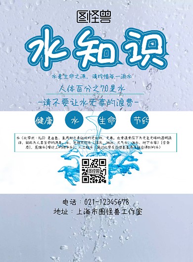水知识海报蓝色白色简约