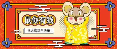 鼠你有钱新年节日祝福红色热情公众号封面