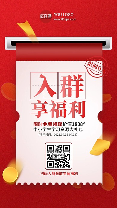 红色简约大气入群享福利手机海报 