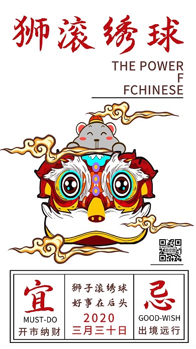 狮滚绣球祈福日历宣传海报