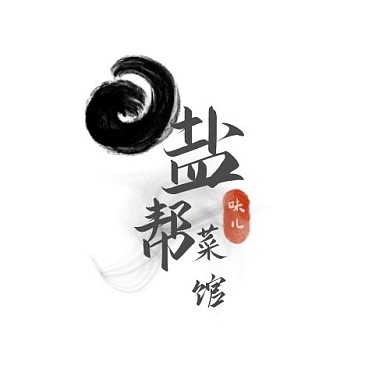 黑白水墨中国风盐帮菜馆logo设计