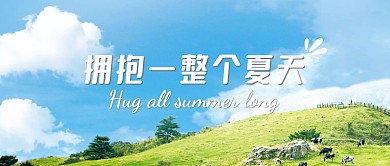 你好夏天！摄影图公众号封面首图