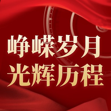八一丝绸大气峥嵘岁月光辉历程封面次图
