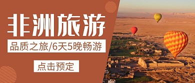 非洲旅游红色创意简约公众号封面首图