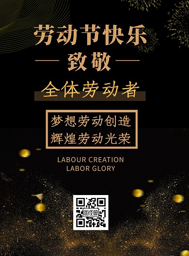 劳动节大气黑色洒金竖版海报