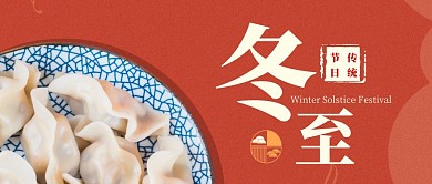 冬至水饺红色简约公众号封面首图