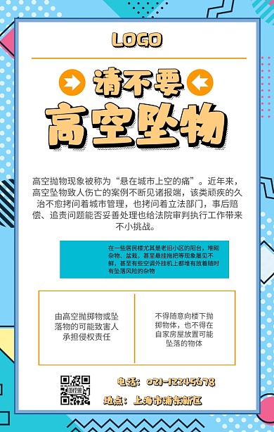 高空坠物宣传海报 简约