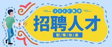 人才招聘面基卡通插画红包公众号封面图