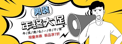 创意男装年终大促淘宝banner