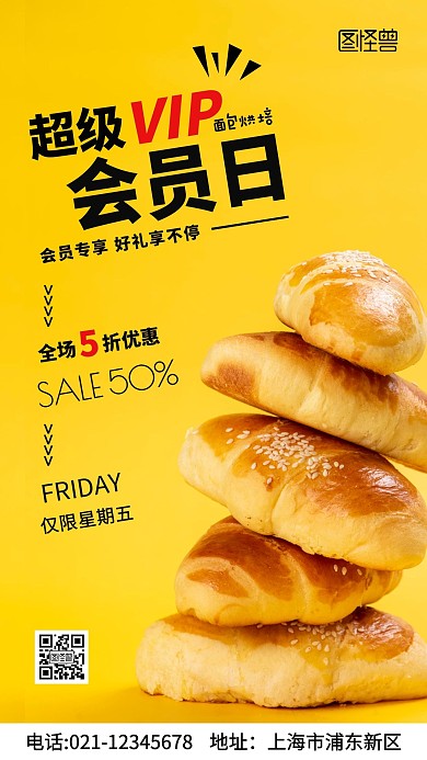 摄影图超级会员日面包烘培营销手机海报
