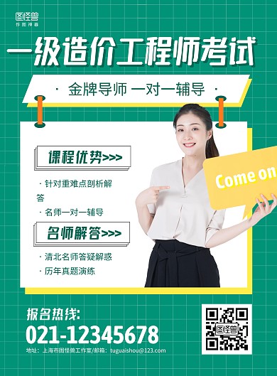 绿色商务一级造价工程师考试培训宣传海报