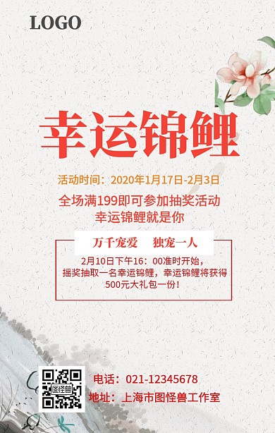 创意幸运锦鲤抽奖促销手机海报