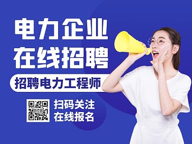 电力企业蓝色简约关注二维码公众号